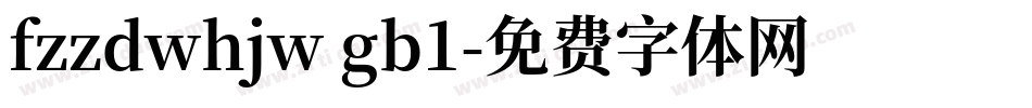 fzzdwhjw gb1字体转换